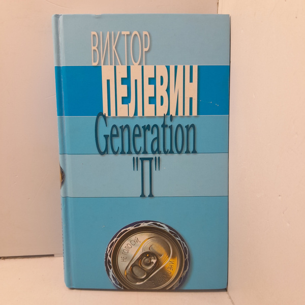 Generation "П" / Пелевин Виктор - купить с доставкой по выгодным ценам ...