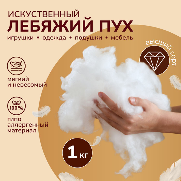 Лебяжий пух гипоаллергенный 1 кг Terra Sleep, синтетический наполнитель ...