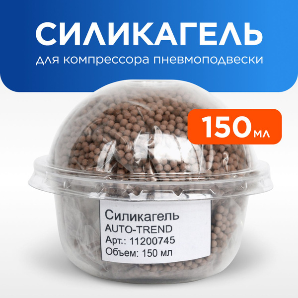 Силикагель/осушитель (цеолит) для компрессора пневмоподвески авто ...