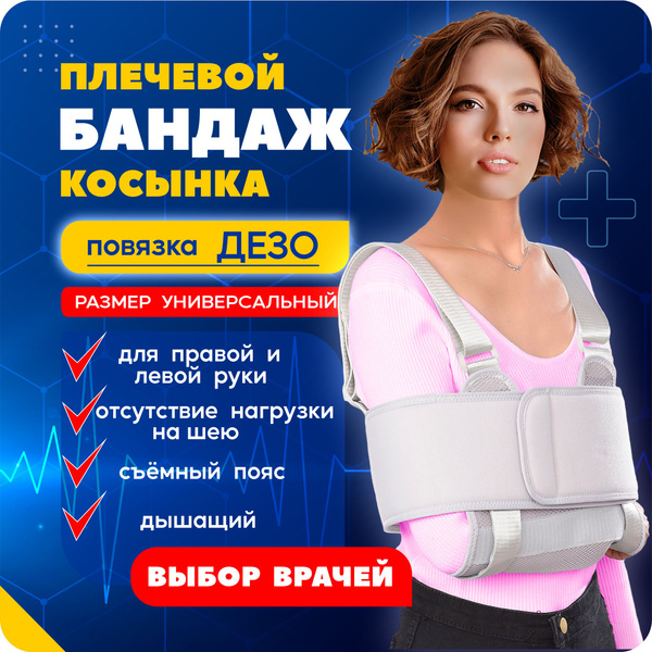 Повязка Дезо. Бандаж косынка для руки, плеча иммобилизирующий ...
