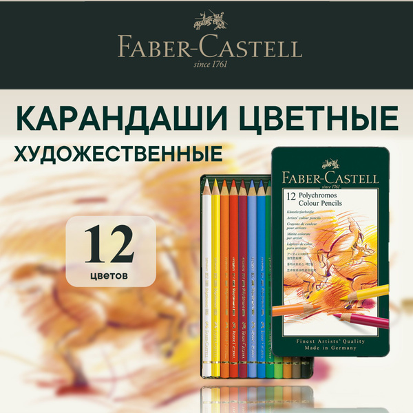 Карандаши цветные художественные профессиональные Faber Castell ...