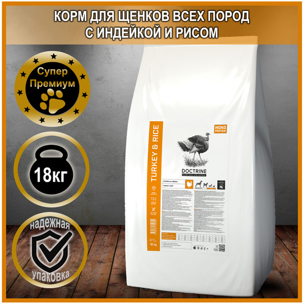 Doctrine - Корм для щенков всех пород с индейкой и рисом - купить с ...