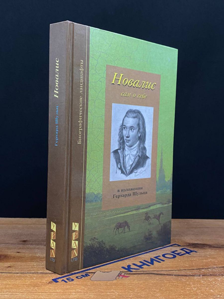 Новалис купить на OZON по низкой цене (1581405244)