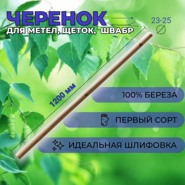 Черенок для метел, щеток, швабр, шлифованный первого сорта, диаметр 23 ...