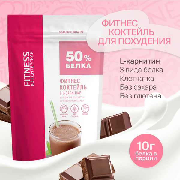Фитнес коктейль для похудения Шоколад 24 порции Fitness Кондитерская ...