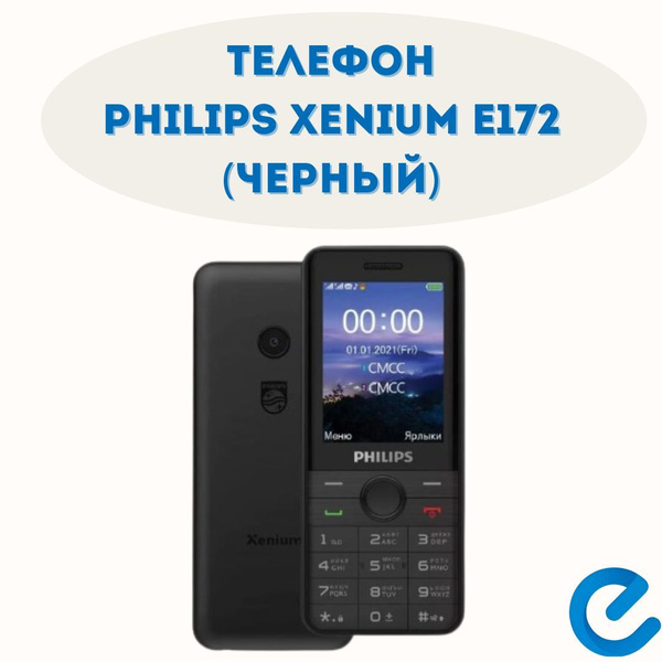 Мобильный телефон Philips Xenium E172, черный - купить по выгодной цене ...
