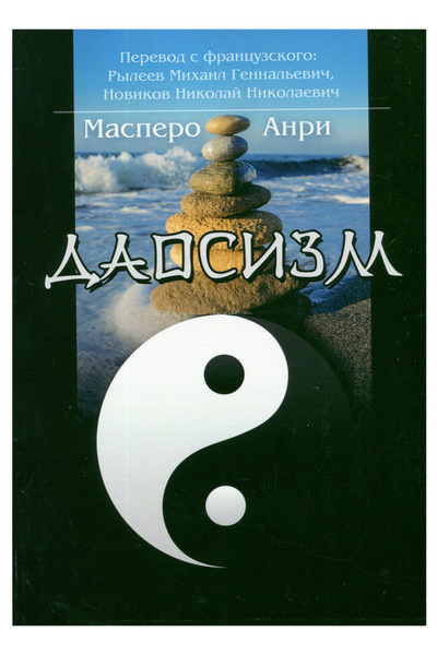 Книга ЭССЕ "Даосизм " - купить с доставкой по выгодным ценам в интернет ...