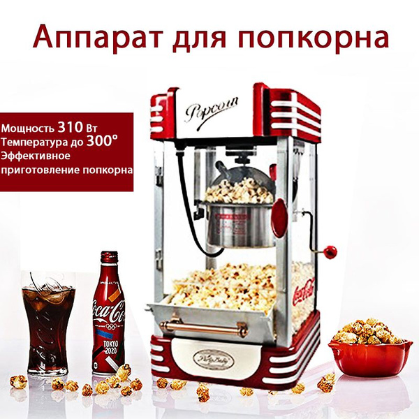 Попкорница party baby / аппарат для приготовления попкорна в стиле ...