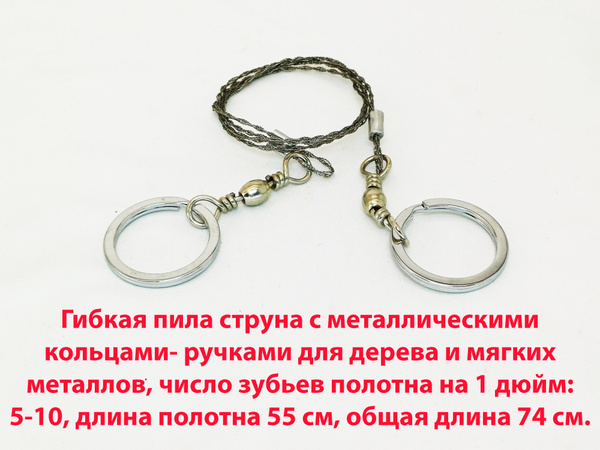 Гибкая пила струна с металлическими кольцами- ручками для дерева и ...