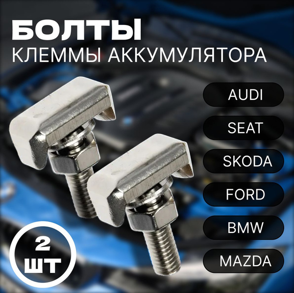 Характеристики Болты клеммы аккумулятора для автомобилей FORD/ VAG /2 ...