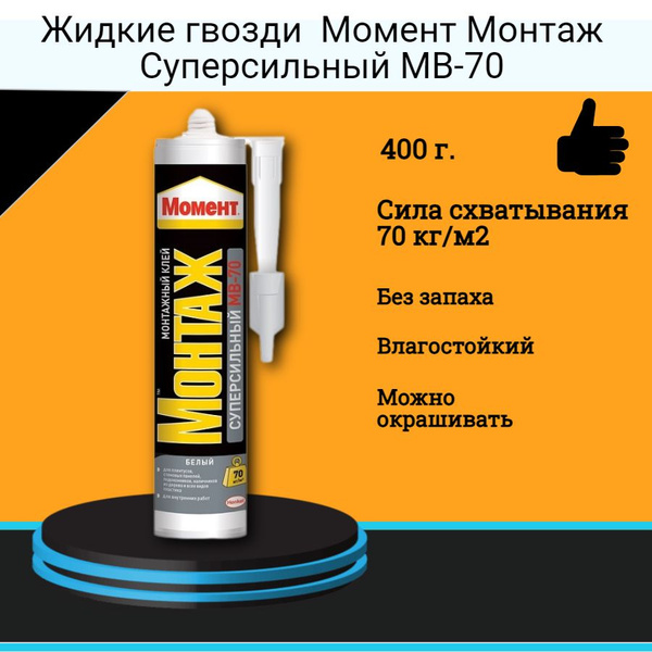 Монтажный клей Момент Жидкие гвозди Монтаж Суперсильный МВ-70 (400г ...