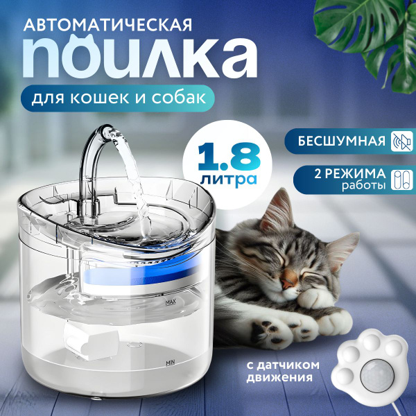 Поилка для кошек автоматическая с датчиком движения 1,8 л / Фонтан ...