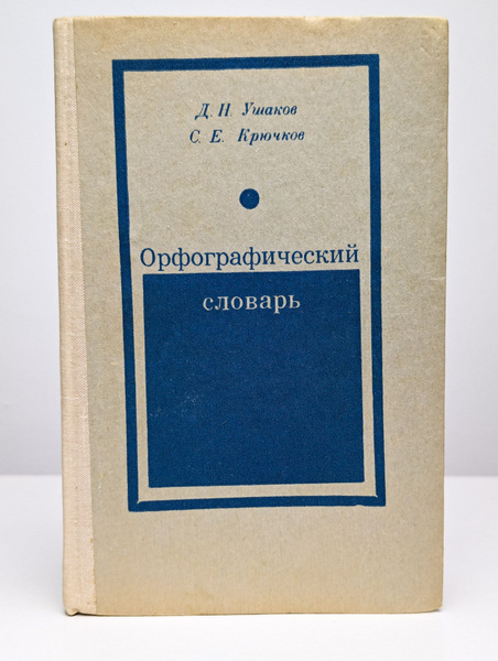 Орфографический словарь | Ушаков Д. Н. - купить с доставкой по выгодным ...