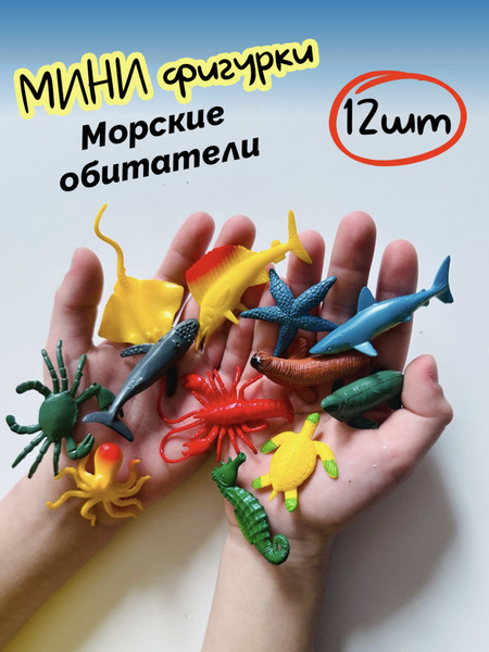 Мини фигурки морские обитатели 12 штук - купить с доставкой по выгодным ...
