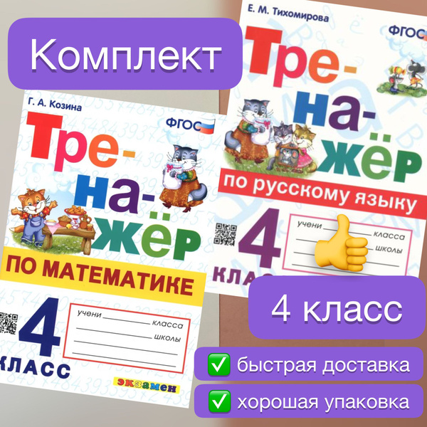Тренажер. 4 класс. Комплект. 2в1. Математика. Русский язык. Тренажер по ...