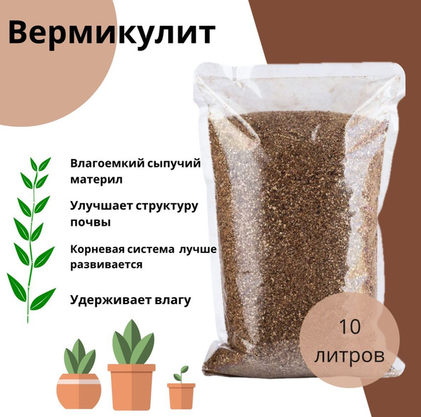 Характеристики Вермикулит для растений посадки, комнатных цветов ...