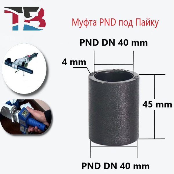 Муфта ПНД-П, DN 40-40, Под Пайку, 3 шт, MPNDP40-40-3 - купить по ...