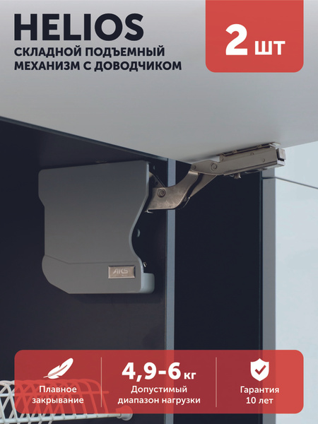 Подъемный механизм Aks HELIOS фиксация фасада в любом положении, с ...