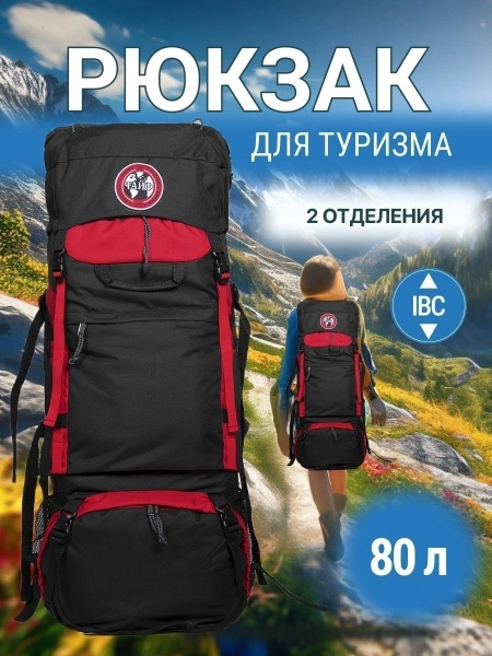 Рюкзак туристический ТАЙФ Рюкзак ТИГРИС 80л красный, черный, 80 л ...