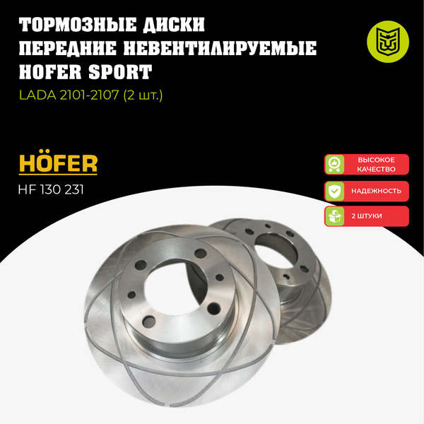 Тормозные диски передние невентилируемые HOFER SPORT для LADA 2101-2107 ...