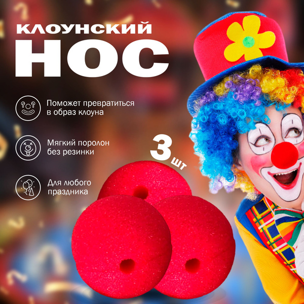 Нос клоуна красный накладной клоунский 3 штуки без резинки - купить по ...