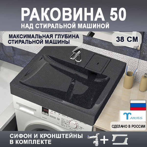 Вопросы и ответы о Раковина над стиральной машиной АЛЕКС 55 чёрная с ...