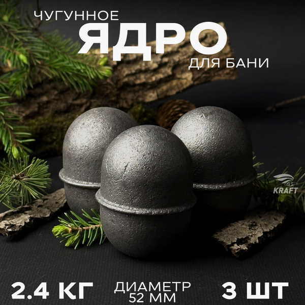Ядра чугунные для банной печи, камни для бани, 2.4 кг 3 штуки ...