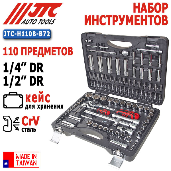 Набор инструментов универсальный для автомобиля JTC H110B-B72, 110 ...
