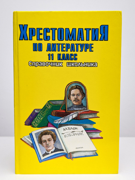 Хрестоматия по литературе 11 класс. Справочник школьника | Быкова Вера ...