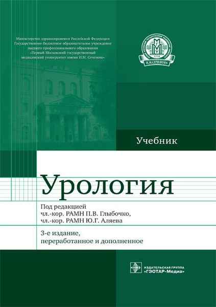 Урология: учебник - купить с доставкой по выгодным ценам в интернет ...