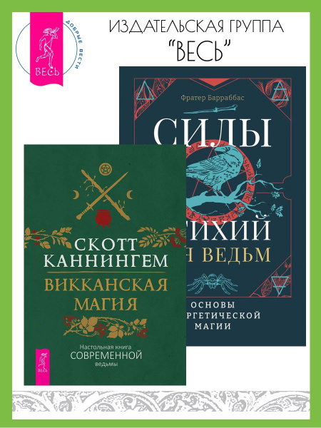 Викканская магия + Силы стихий для ведьм: основы магии | Каннингем ...