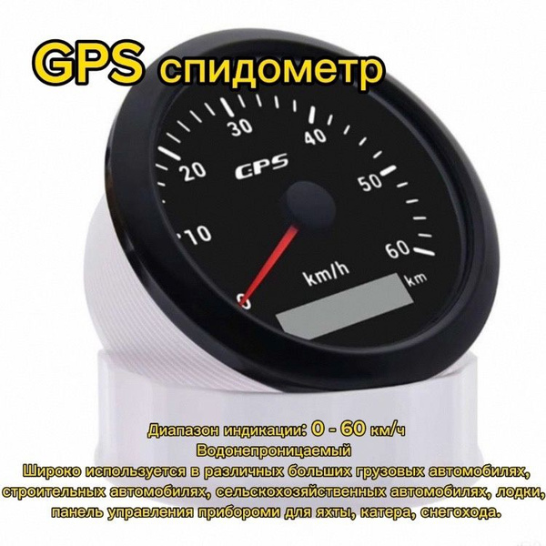 GPS спидометр с одометром 0 - 60 км/ч купить на OZON по низкой цене ...