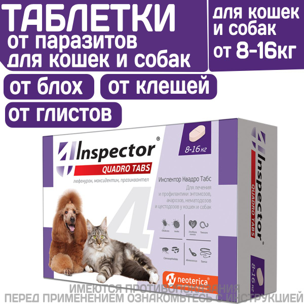 Таблетки от блох, клещей и гельминтов Inspector (Инспектор Квадро Табс ...