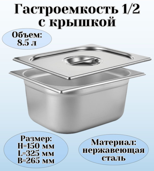 Гастроемкость GN 1/2 х 150 мм с крышкой ULMI - купить с доставкой по ...