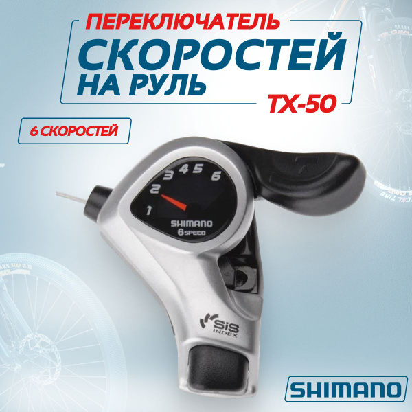 Манетка (Шифтер) Shimano Tourney TX50-6S, правый, 6 скоростей, трос 205 ...