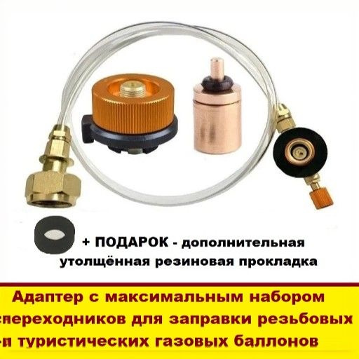 Переходник для горелки Адаптер для заправки туристических газовых ...