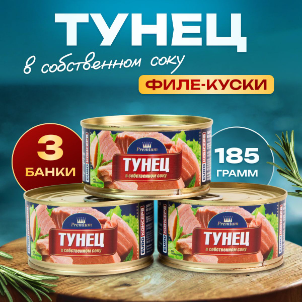 Консервированный Тунец в собственном соку 3 банки - купить с доставкой ...