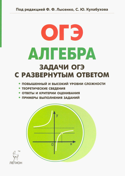 Алгебра. 9 класс. ОГЭ. Задачи с развернутым ответом | Дремов Александр ...