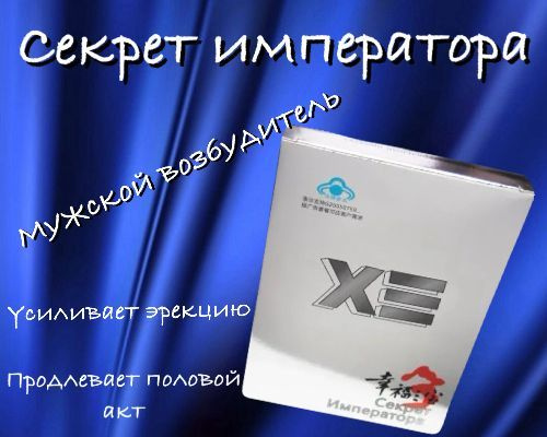 Мужской возбудитель "Секрет Императора" для мужчин, 8 капсул. - купить ...