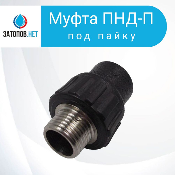 Муфта ПНД-П DN 32-3/4 НР, 2 шт (под пайку), MPNDDN32-3/4NR2 - купить по ...