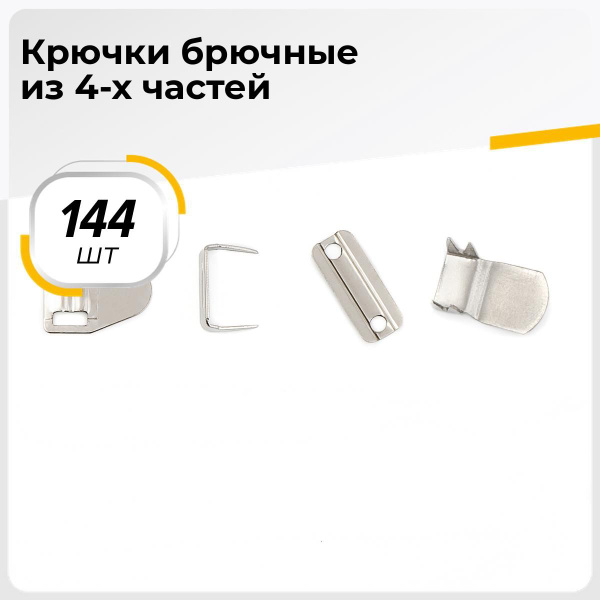 Крючки для одежды пришивные / застежка крючки для брюк бельевая, 144 шт ...