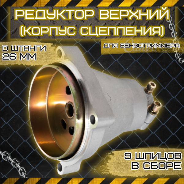 Редуктор для триммера верхний (корпус сцепления) 9 шлицов под штангу ...