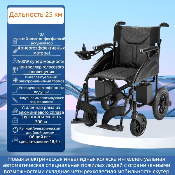 Новая электрическая инвалидная коляска, интеллектуальный автоматический ...