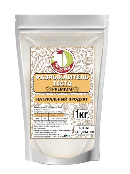 Разрыхлитель для теста Вкусное путешествие 1 кг Пекарский порошок ...