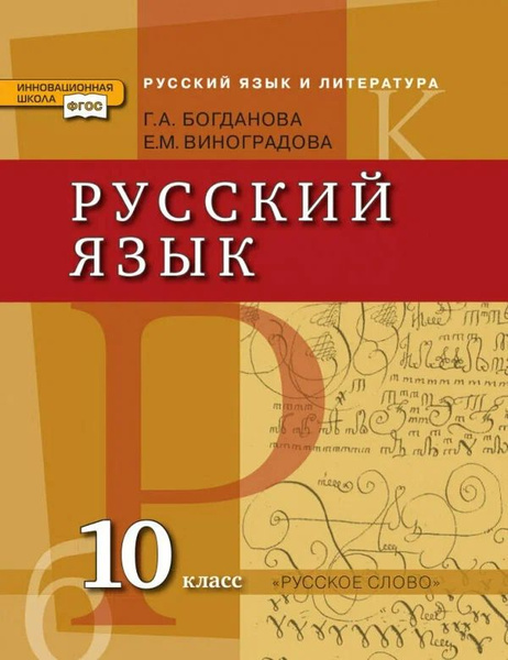 Русский язык и литература. Русский язык.10 класс: учебник (базовый и ...