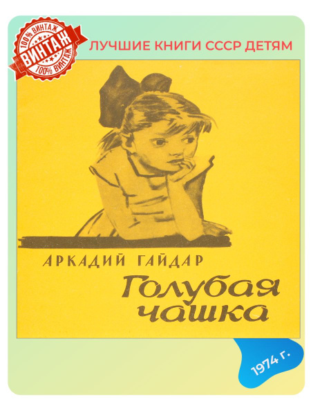 Детская книга Голубая чашка СССР 1974 года - купить с доставкой по ...