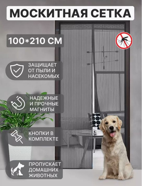 Штора антимоскитная на магнитах на дверь 100*210 - купить с доставкой ...