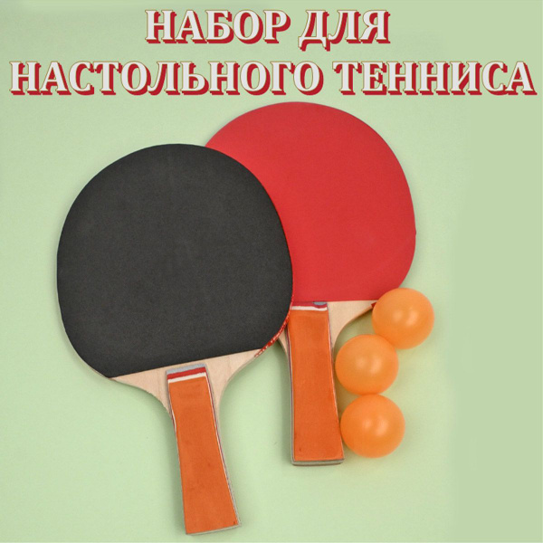 Набор 2 ракетки и 3 шарика для настольного тенниса - купить с доставкой ...