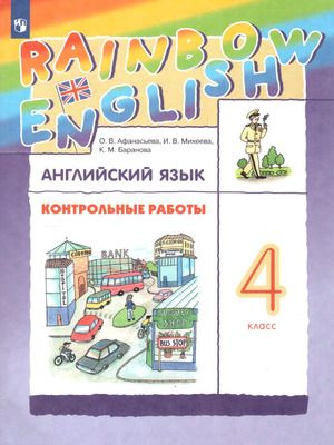 У. 4кл. Англ.яз. RainbowEnglish Контр.работы (Афанасьева О.В.,Михеева И ...