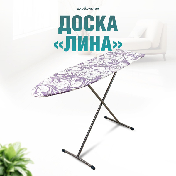 Гладильная доска Nika Лина - купить по выгодной цене в интернет ...